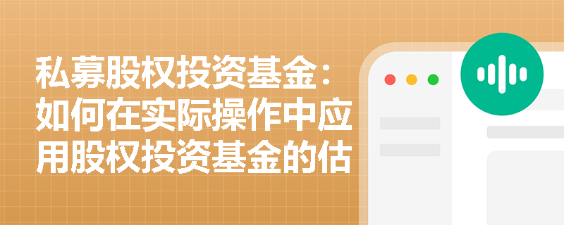 私募股权投资基金：如何在实际操作中应用股权投资基金的估值方法？