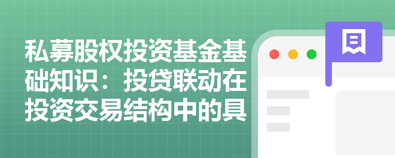 私募股权投资基金基础知识：投贷联动在投资交易结构中的具体操作步骤是什么？