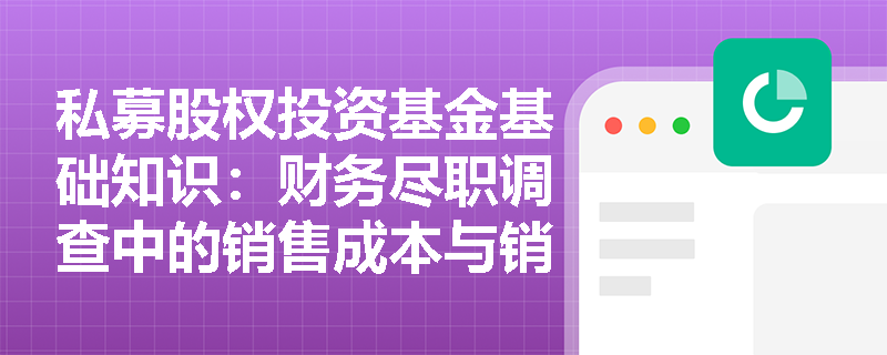私募股权投资基金基础知识：财务尽职调查中的销售成本与销售毛利分析