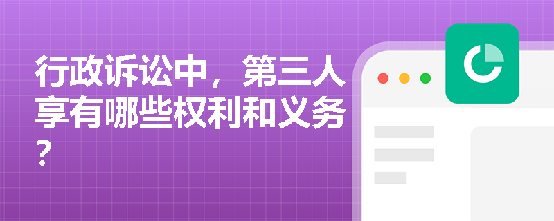 行政诉讼中，第三人享有哪些权利和义务？