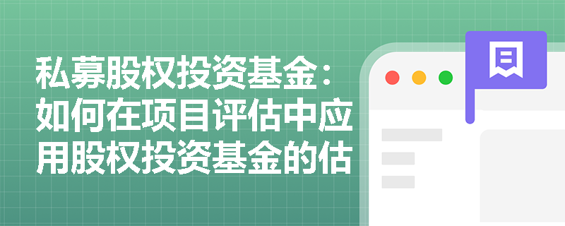 私募股权投资基金：如何在项目评估中应用股权投资基金的估值方法？