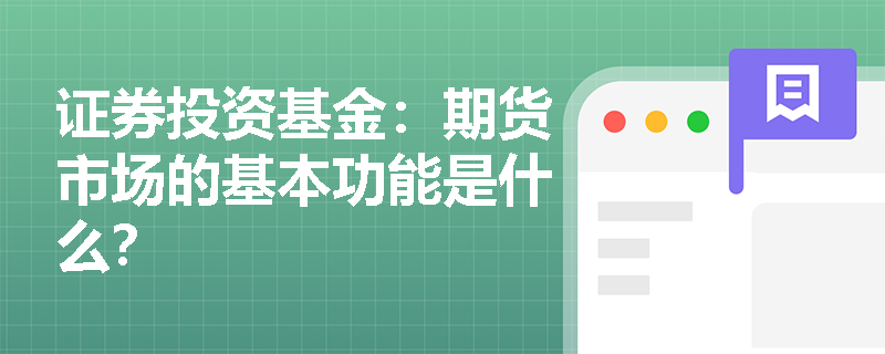 证券投资基金：期货市场的基本功能是什么？