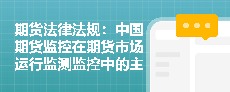 期货法律法规：中国期货监控在期货市场运行监测监控中的主要措施是什么？
