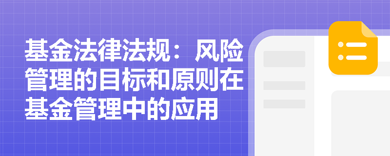 基金法律法规：风险管理的目标和原则在基金管理中的应用