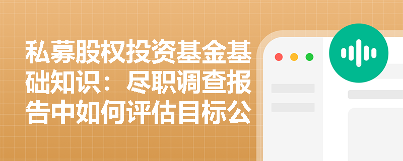 私募股权投资基金基础知识：尽职调查报告中如何评估目标公司的独立性？