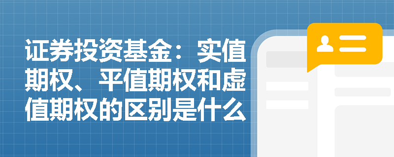 证券投资基金：实值期权、平值期权和虚值期权的区别是什么？