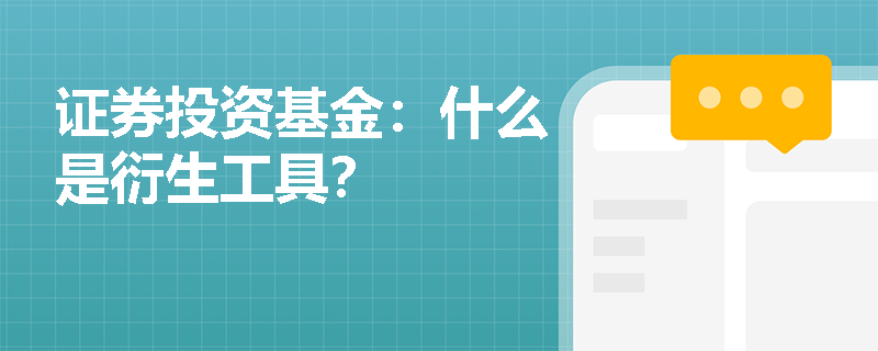 证券投资基金:什么是衍生工具? 证券投资基金:什么是衍生工具?