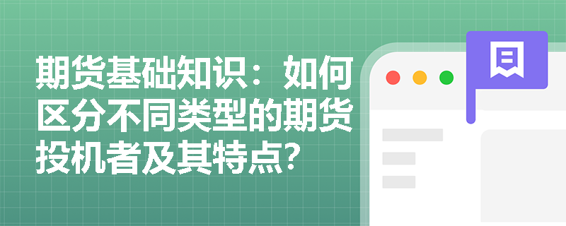期货基础知识：如何区分不同类型的期货投机者及其特点？