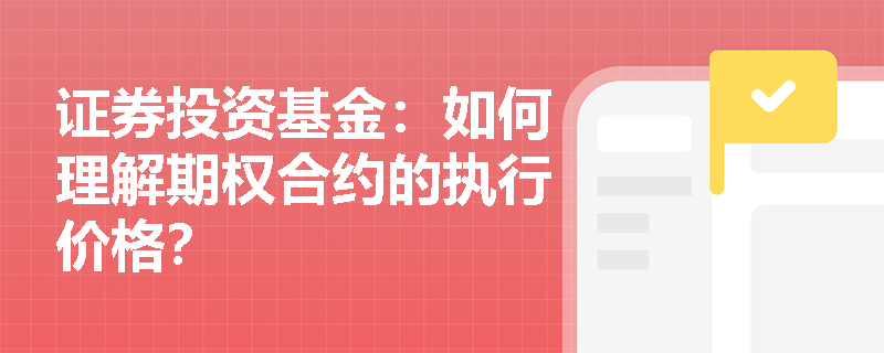 证券投资基金：如何理解期权合约的执行价格？