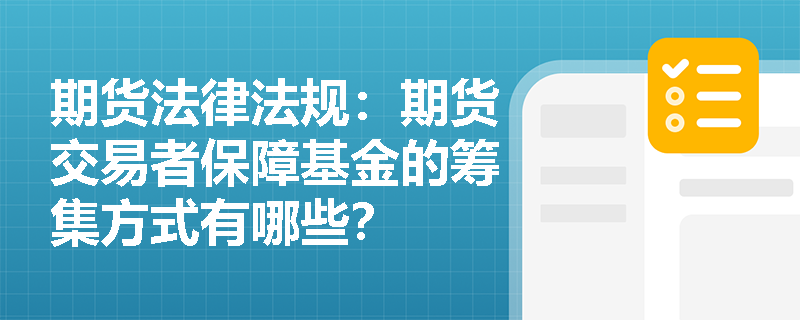 期货法律法规：期货交易者保障基金的筹集方式有哪些？
