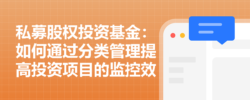 私募股权投资基金：如何通过分类管理提高投资项目的监控效率？