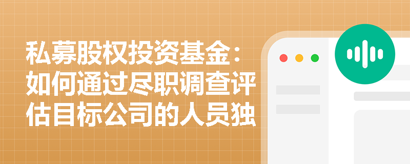 私募股权投资基金：如何通过尽职调查评估目标公司的人员独立性？