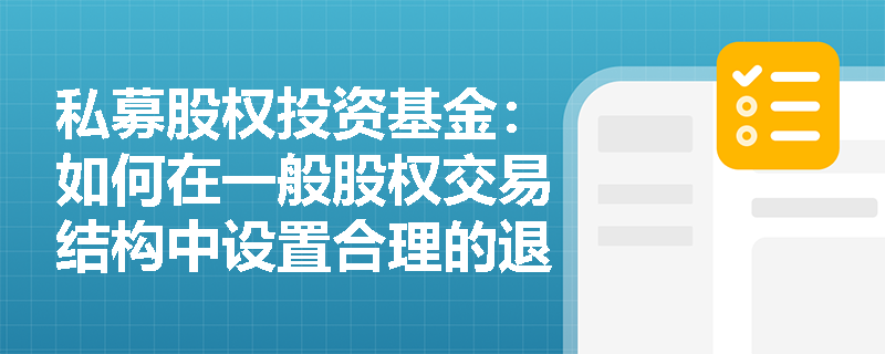 私募股权投资基金：如何在一般股权交易结构中设置合理的退出机制？
