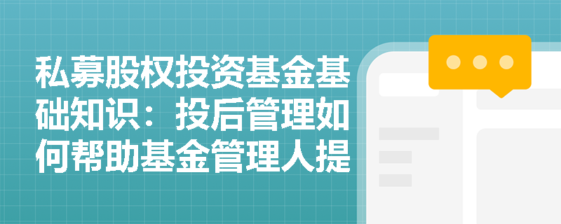 私募股权投资基金基础知识：投后管理如何帮助基金管理人提高投资组合的稳定性？