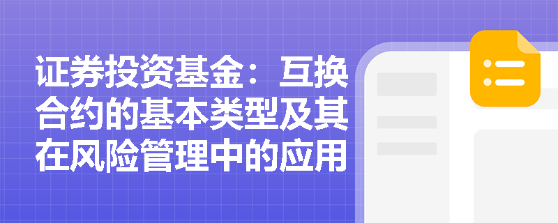 证券投资基金：互换合约的基本类型及其在风险管理中的应用