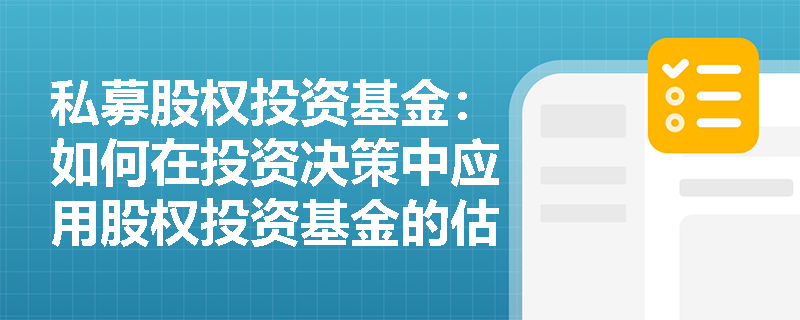 私募股权投资基金：如何在投资决策中应用股权投资基金的估值方法？