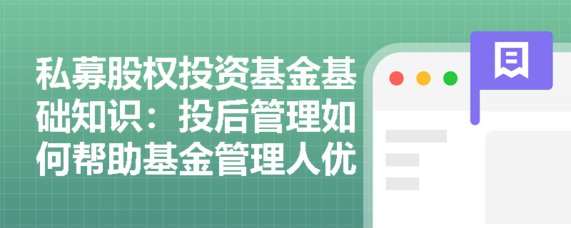 私募股权投资基金基础知识：投后管理如何帮助基金管理人优化投资组合？