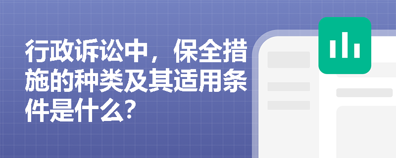 行政诉讼中，保全措施的种类及其适用条件是什么？