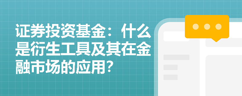 证券投资基金：什么是衍生工具及其在金融市场的应用？