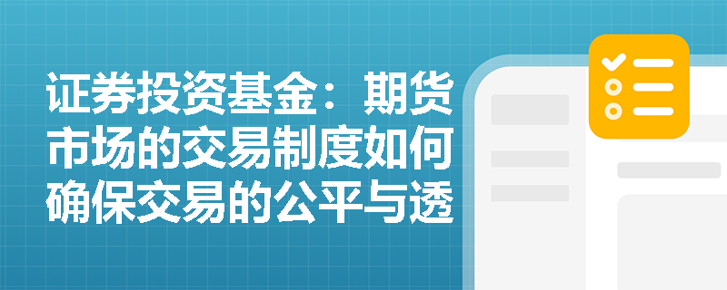 证券投资基金：期货市场的交易制度如何确保交易的公平与透明？
