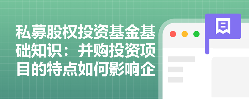 私募股权投资基金基础知识：并购投资项目的特点如何影响企业的长期发展？