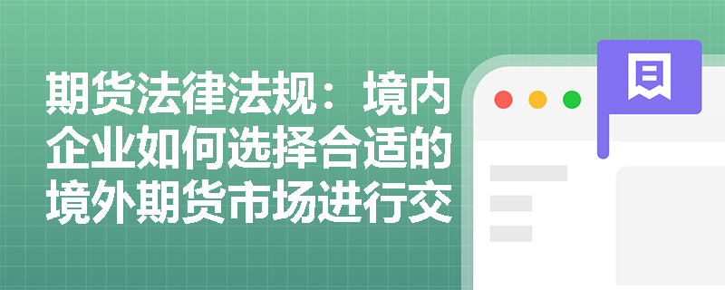 期货法律法规：境内企业如何选择合适的境外期货市场进行交易？