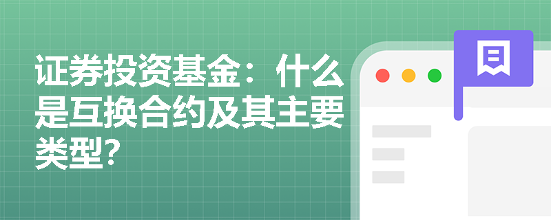 证券投资基金：什么是互换合约及其主要类型？