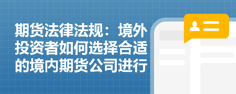 期货法律法规：境外投资者如何选择合适的境内期货公司进行交易？