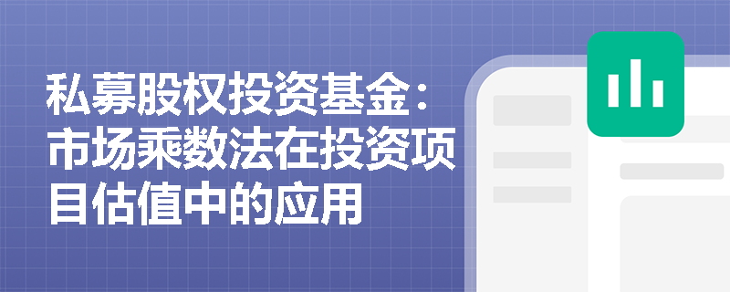 私募股权投资基金：市场乘数法在投资项目估值中的应用