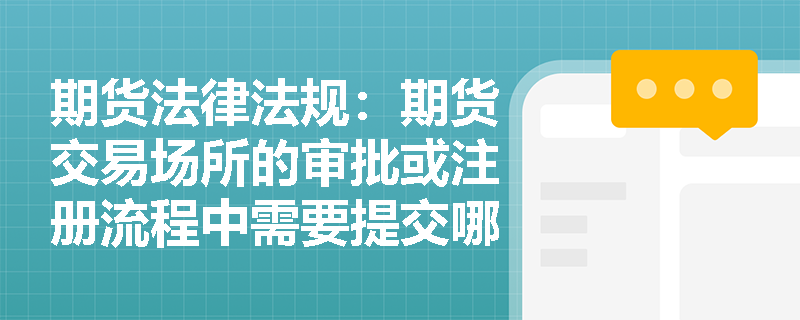 期货法律法规：期货交易场所的审批或注册流程中需要提交哪些材料？
