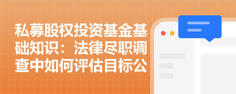 私募股权投资基金基础知识：法律尽职调查中如何评估目标公司的主要股东情况？
