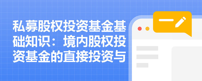 私募股权投资基金基础知识：境内股权投资基金的直接投资与间接投资有何区别？