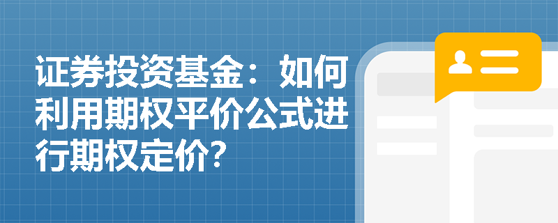 证券投资基金：如何利用期权平价公式进行期权定价？