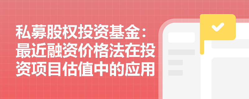 私募股权投资基金：最近融资价格法在投资项目估值中的应用