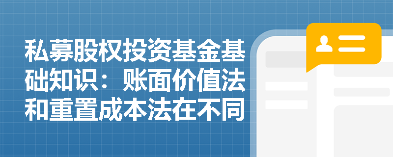 私募股权投资基金基础知识：账面价值法和重置成本法在不同行业中的应用