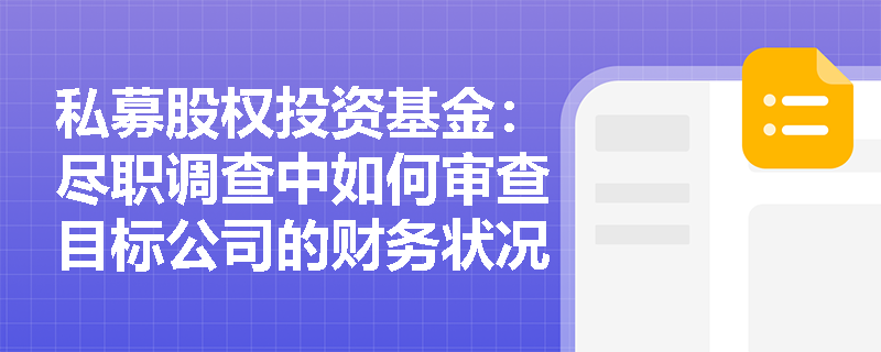 私募股权投资基金：尽职调查中如何审查目标公司的财务状况？