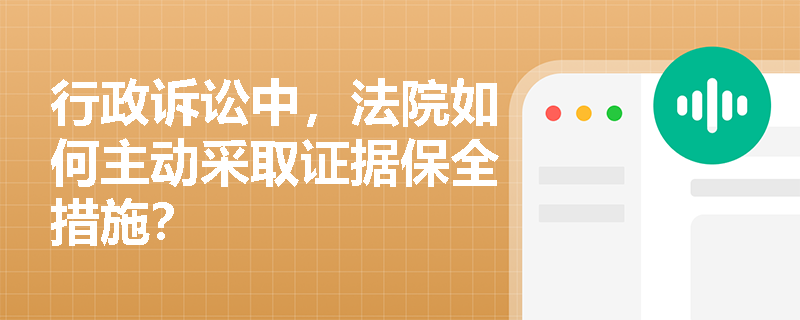 行政诉讼中，法院如何主动采取证据保全措施？