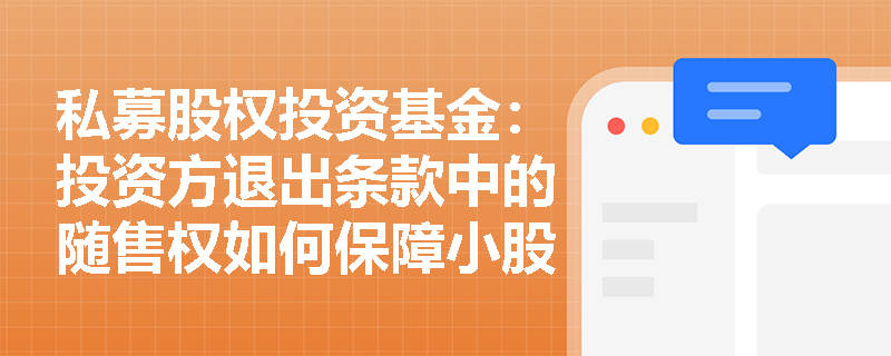 私募股权投资基金：投资方退出条款中的随售权如何保障小股东利益？