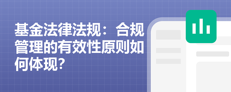 基金法律法规：合规管理的有效性原则如何体现？