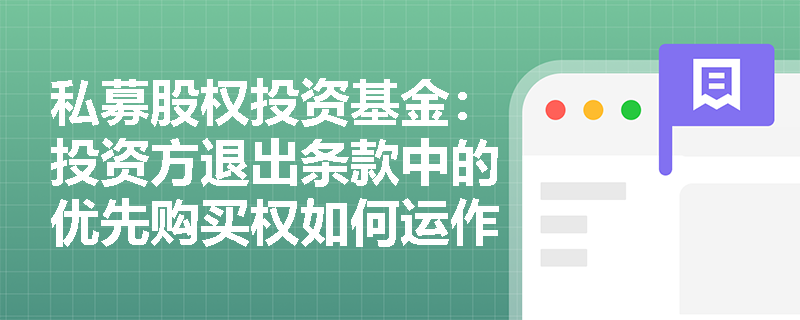 私募股权投资基金：投资方退出条款中的优先购买权如何运作？