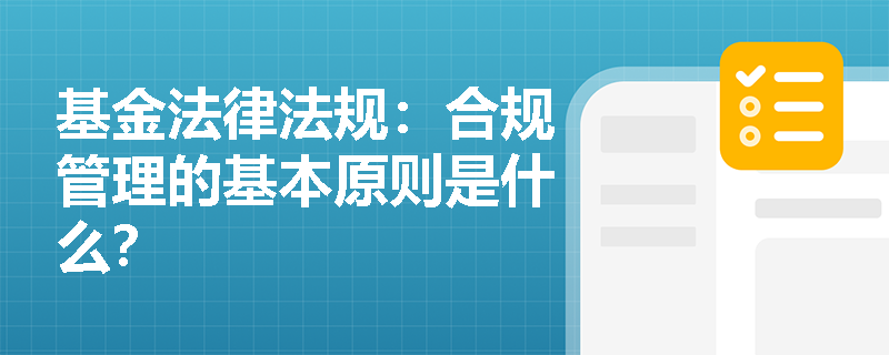基金法律法规：合规管理的基本原则是什么？