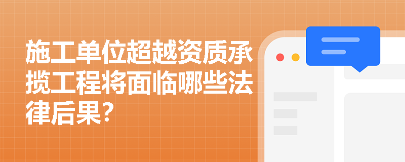 施工单位超越资质承揽工程将面临哪些法律后果？