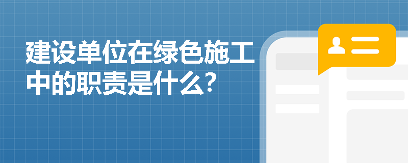 建设单位在绿色施工中的职责是什么？
