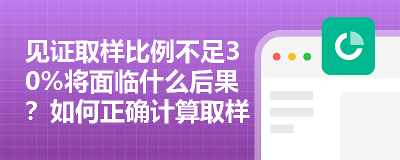 见证取样比例不足30%将面临什么后果？如何正确计算取样数量？