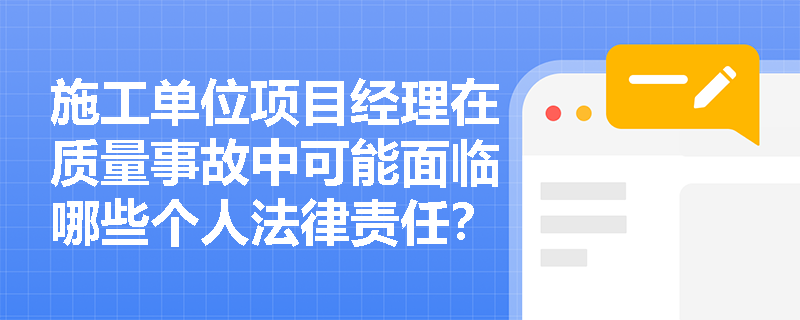 施工单位项目经理在质量事故中可能面临哪些个人法律责任？