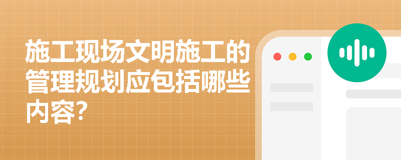 施工现场文明施工的管理规划应包括哪些内容？