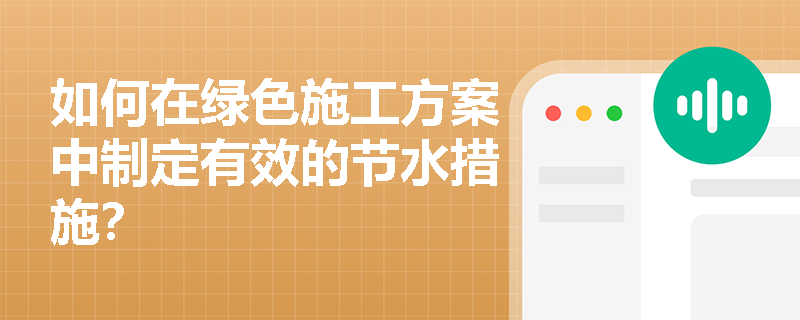 如何在绿色施工方案中制定有效的节水措施？