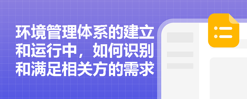 环境管理体系的建立和运行中，如何识别和满足相关方的需求和期望？