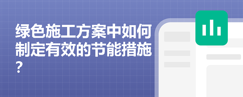 绿色施工方案中如何制定有效的节能措施？