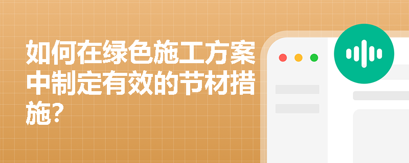 如何在绿色施工方案中制定有效的节材措施？